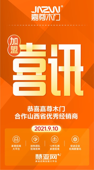 恭喜嘉尊木门合作山西省优秀经销商