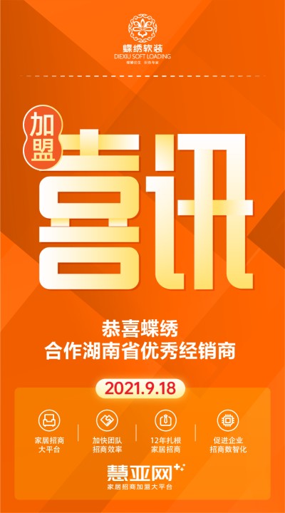 恭喜蝶绣合作湖南省优秀经销商