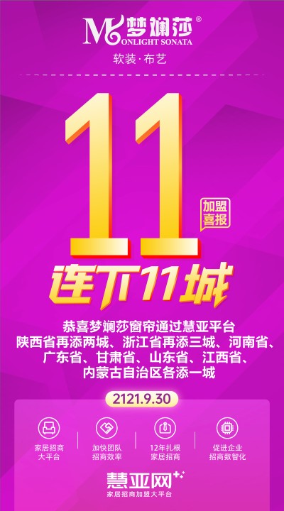 恭喜梦斓莎窗帘陕西省再添两城、浙江省再添三城、河南省、广东省、甘肃省、山东省、江...