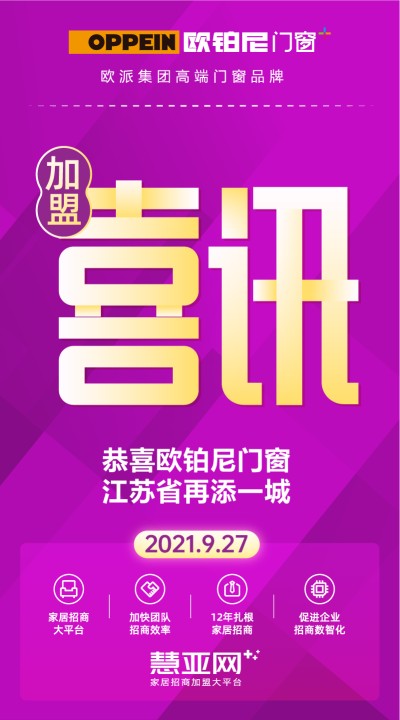 恭喜欧铂尼门窗江苏省再添一城