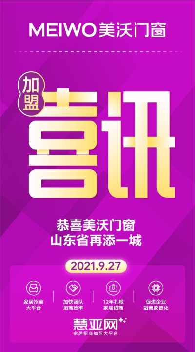 恭喜美沃门窗山东省再添一城