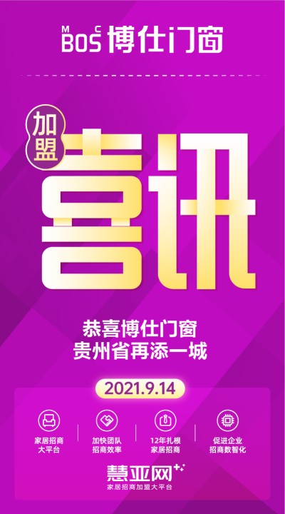 恭喜博仕门窗贵州省再添一城