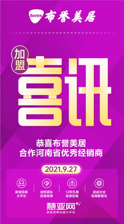恭喜布誉美居合作河南省优秀经销商