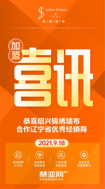 恭喜绍兴锦绣墙布合作辽宁省优秀经销商