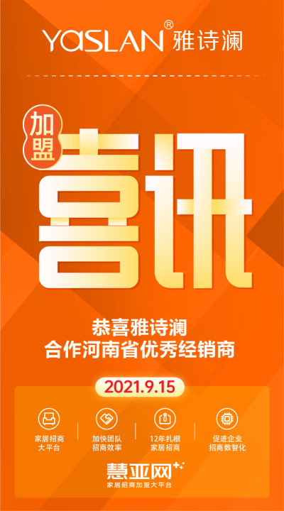 恭喜雅诗澜合作河南省优秀经销商