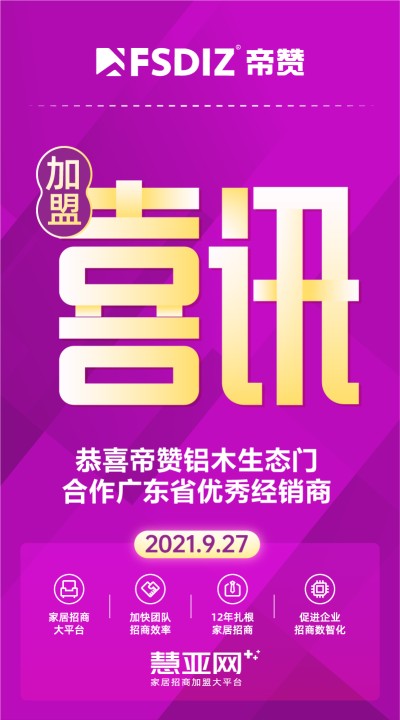 恭喜帝赞铝木生态门合作广东省优秀经销商