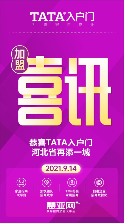 恭喜TATA入户门河北省再添一城