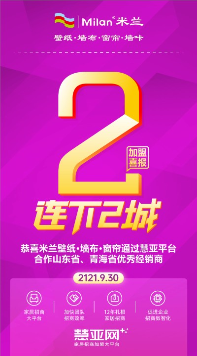 恭喜米兰壁纸·墙布·窗帘合作山东省、青海省优秀经销商