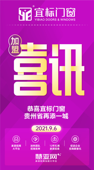 恭喜宜标门窗贵州省再添一城