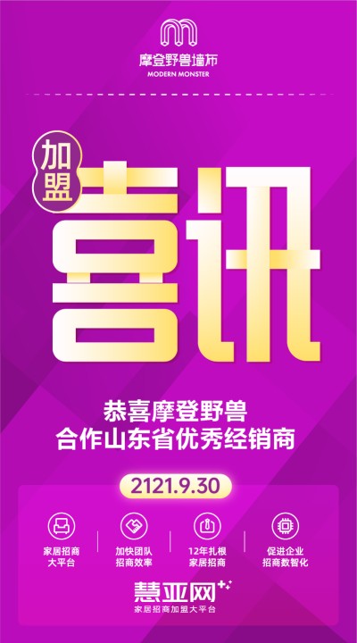 恭喜摩登野兽合作山东省优秀经销商