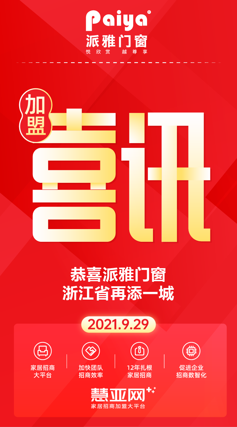 恭喜派雅门窗浙江省再添一城