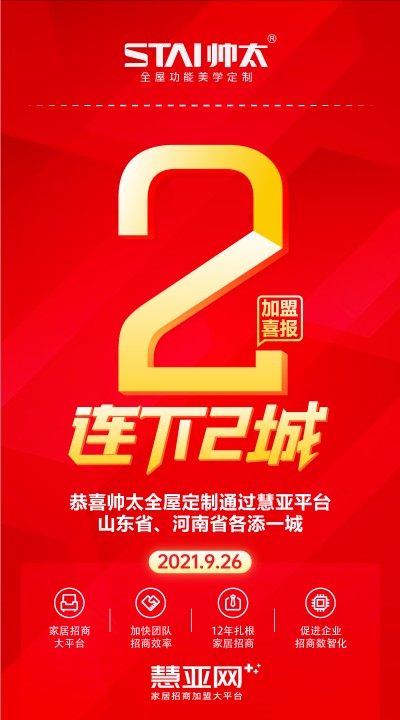 恭喜帅太全屋定制山东省、河南省各添一城
