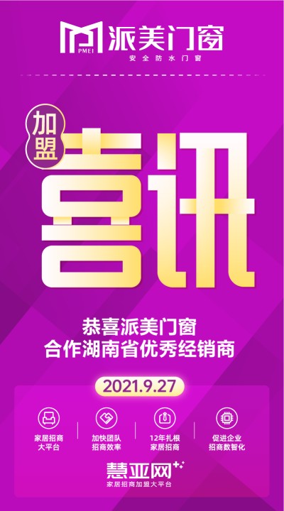 恭喜派美门窗合作湖南省优秀经销商