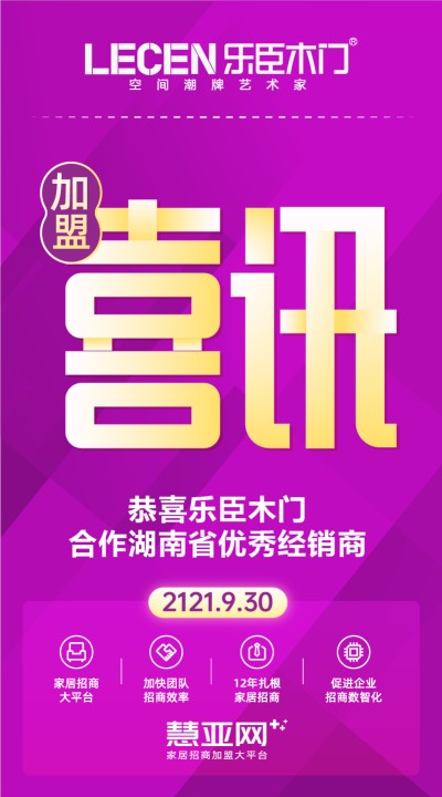 恭喜乐臣木门合作湖南省优秀经销商