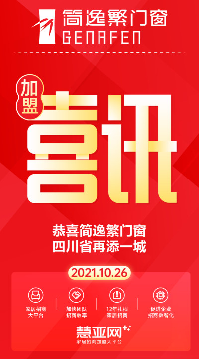 恭喜简逸繁门窗四川省再添一城