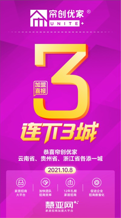恭喜帘创优家云南省、贵州省、浙江省各添一城