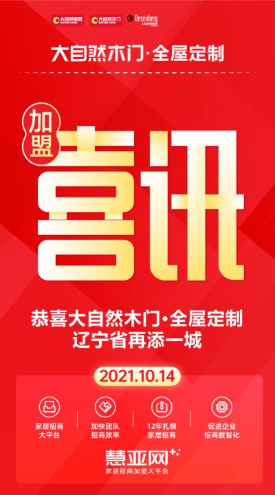 恭喜大自然木门·全屋定制，辽宁省再添一城