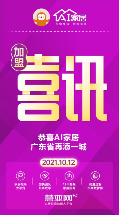 恭喜AI家居广东省再添一城