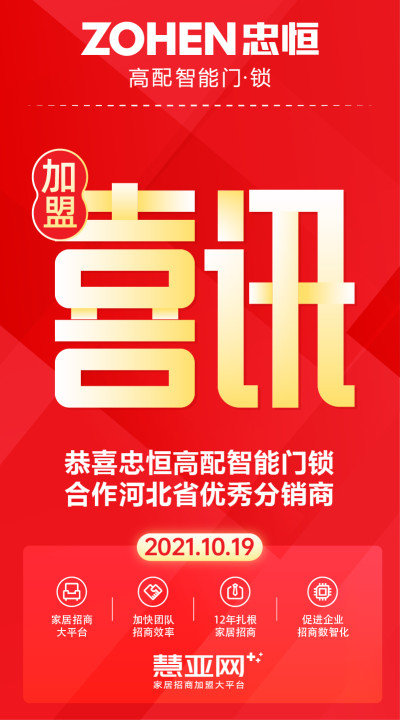 恭喜忠恒高配智能门锁合作河北省优秀分销商