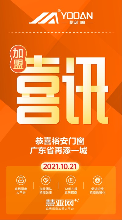 恭喜裕安门窗广东省再添一城