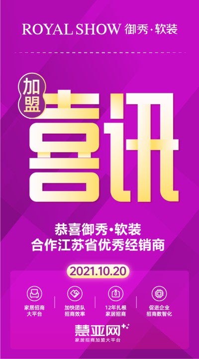恭喜御秀·软装合作江苏省优秀经销商