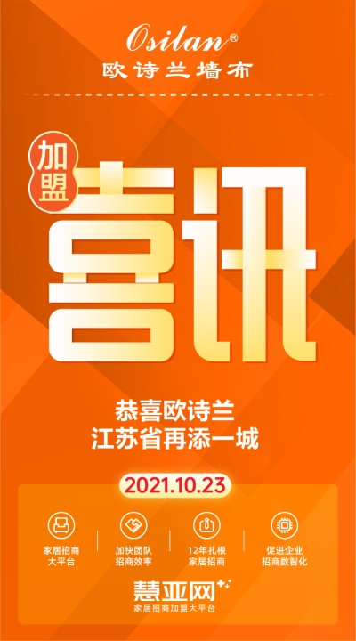 恭喜欧诗兰江苏省再添一城