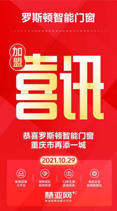 恭喜罗斯顿智能门窗重庆市再添一城