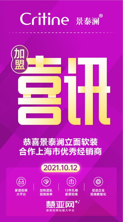 恭喜景泰澜立面软装合作上海市优秀经销商