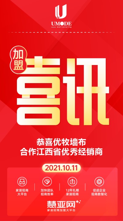 恭喜优牧墙布合作江西省优秀经销商