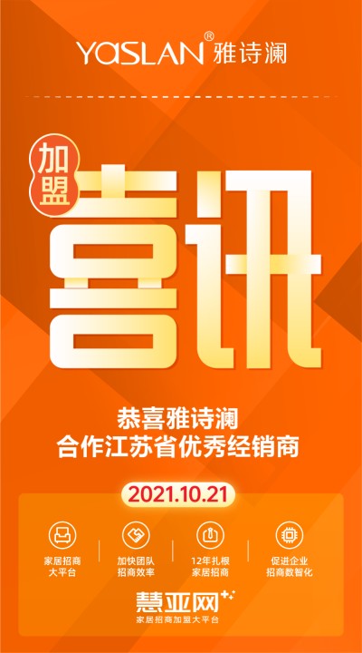 恭喜雅诗澜合作江苏省优秀经销商