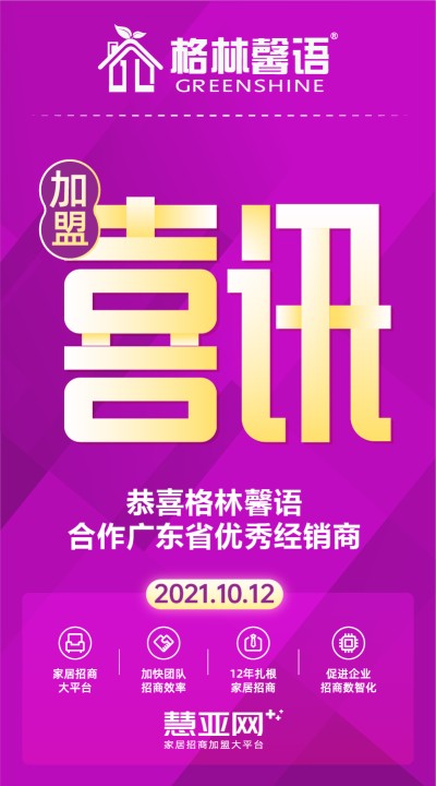 恭喜格林馨语合作广东省优秀经销商