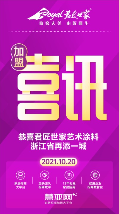 恭喜君匠世家艺术涂料浙江省再添一城