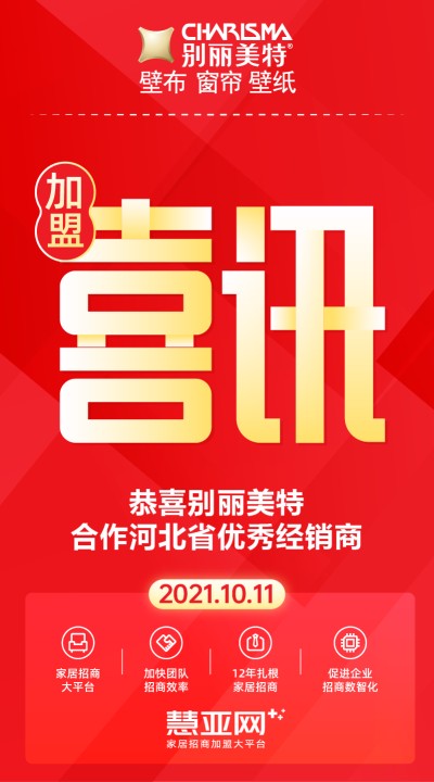 恭喜别丽美特合作河北省优秀经销商