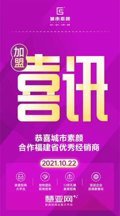 恭喜城市素颜合作福建省优秀经销商