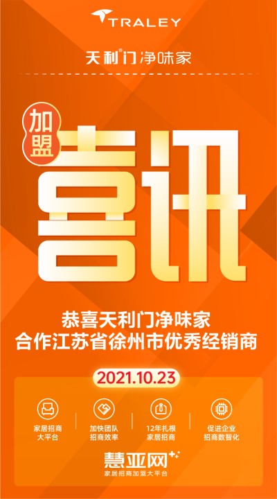 恭喜天利门净味家合作江苏省徐州市优秀经销商