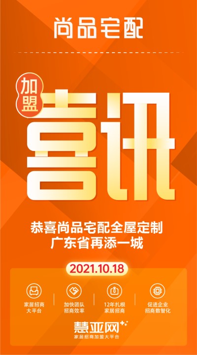 恭喜尚品宅配全屋定制广东省再添一城