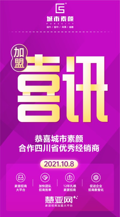 恭喜城市素颜合作四川省优秀经销商