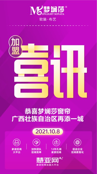恭喜梦斓莎窗帘广西壮族自治区再添一城