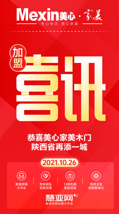 恭喜美心家美木门陕西省再添一城