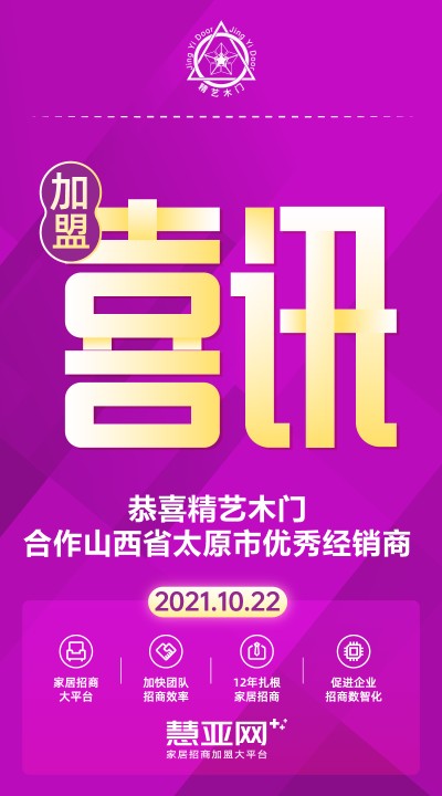 恭喜精艺木门合作山西省太原市优秀经销商