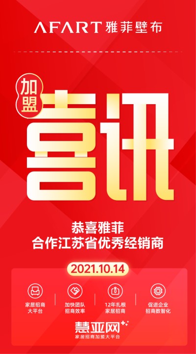 恭喜雅菲合作江苏省优秀经销商