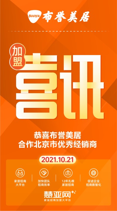 恭喜布誉美居合作北京市优秀经销商