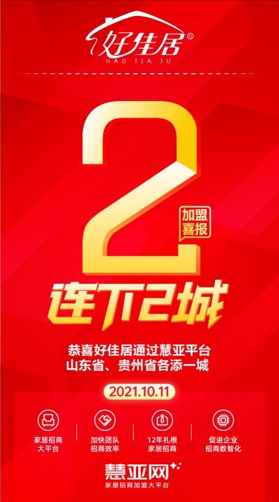 恭喜好佳居山东省、贵州省各添一城