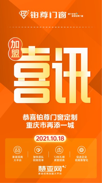 恭喜铂尊门窗定制重庆市再添一城