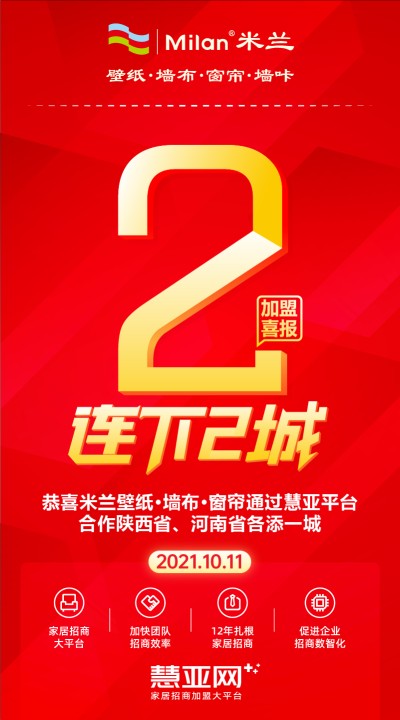 恭喜米兰壁纸·墙布·窗帘合作陕西省、河南省各添一城