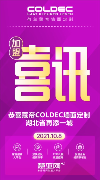 恭喜蔻帝COLDEC墙面定制湖北省再添一城