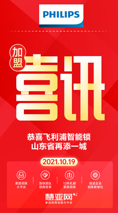 恭喜飞利浦智能锁山东省再添一城