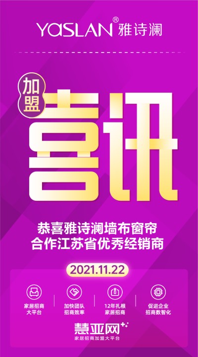 恭喜雅诗澜墙布窗帘合作江苏省优秀经销商