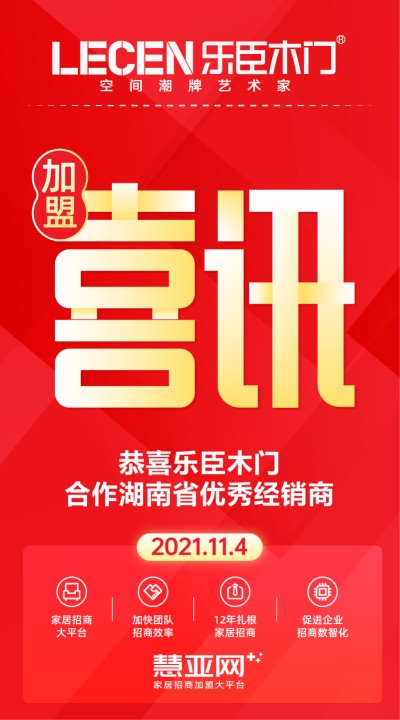 恭喜乐臣木门合作湖南省优秀经销商