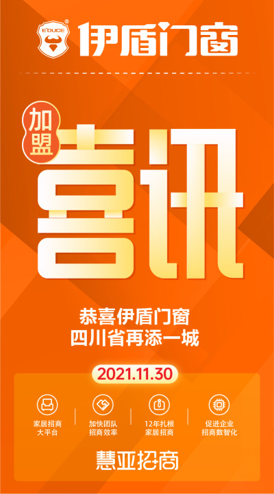 恭喜伊盾门窗四川省再添一城